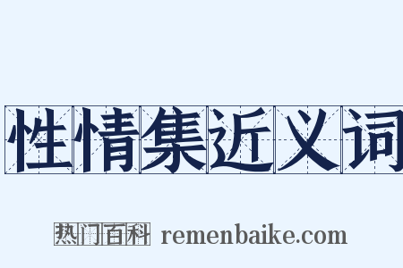 性情集近义词是什么意思的图片